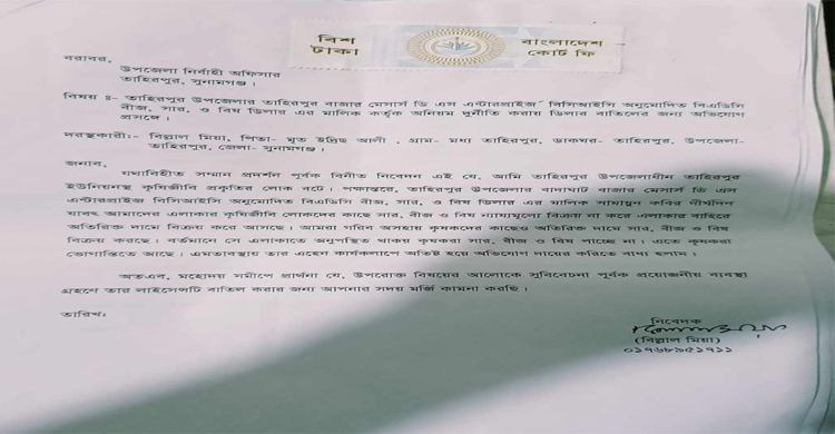 তাহিরপুরে বীজ, সার, ও বিষ ডিলার বাতিলের জন্য কৃষকদের অভিযোগ