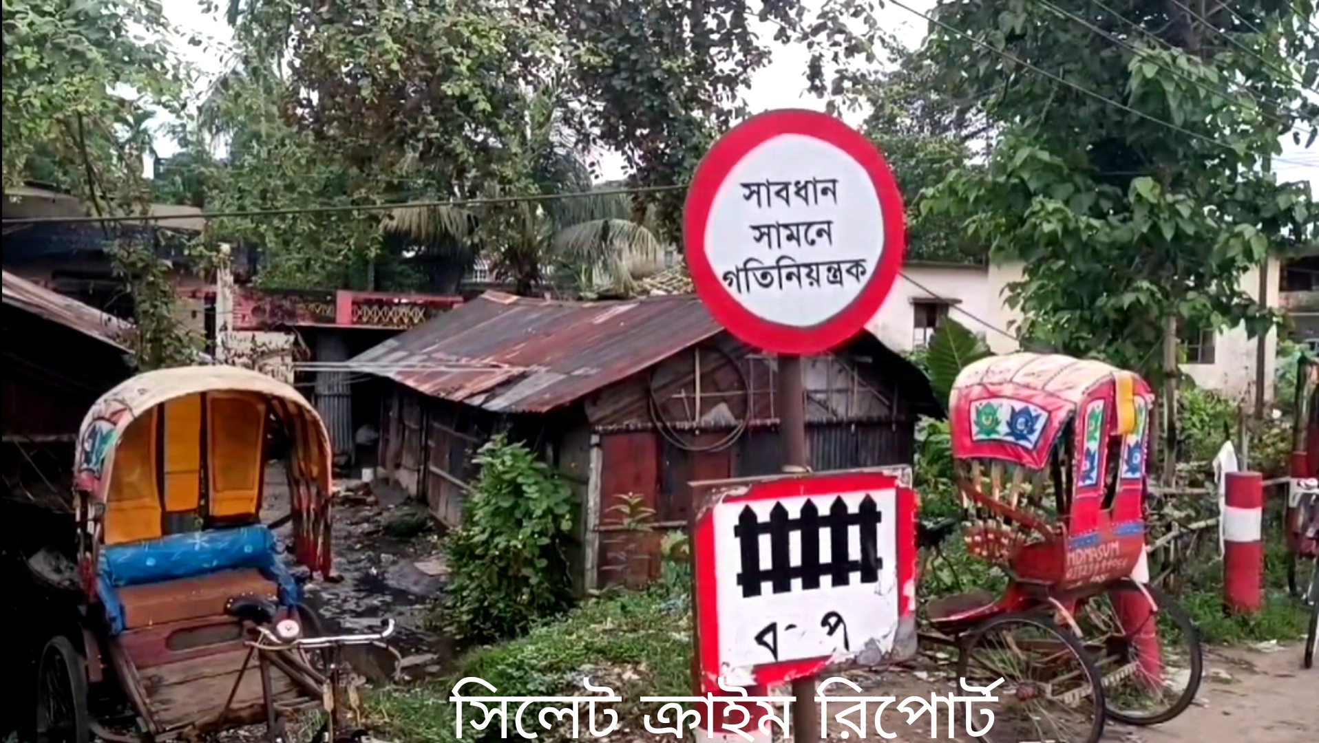 সিলেট দখলদারদের কব্জায় রেলের শত শত একর জমি