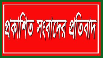 কোম্পানীগঞ্জ যুবদল নেতার বিরুদ্ধে প্রকাশিত সংবাদের প্রতিবাদ