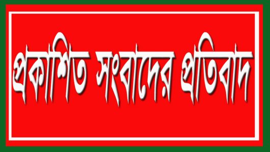 কোম্পানীগঞ্জ যুবদল নেতার বিরুদ্ধে প্রকাশিত সংবাদের প্রতিবাদ