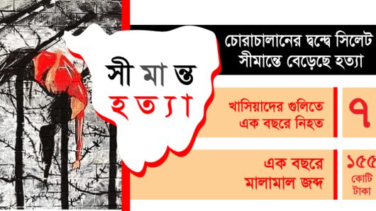 চোরাচালানের দ্ব ন্দে সিলেট : সী মা ন্তে বেড়েছে হ ত্যা