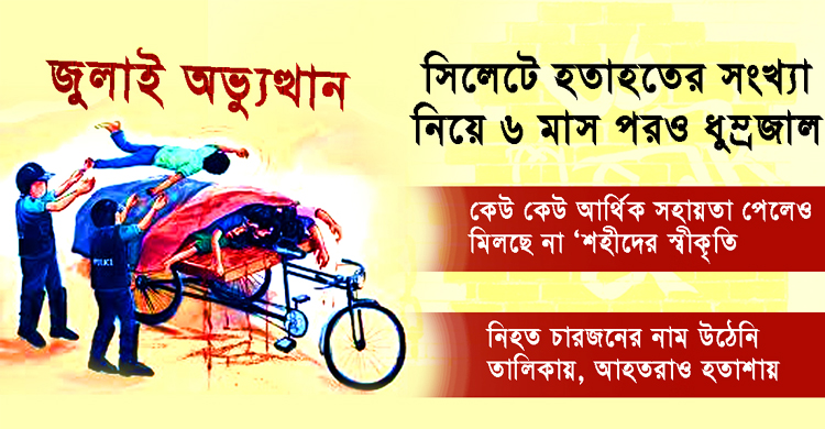 সিলেটে জুলাই অ ভ্যু ত্থা নে এখনও হ তা হ তে র সংখ্যা নিয়ে  ধু ম্র জা ল