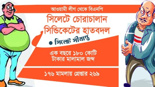 সিলেট চোরাচালান সি ন্ডি কে টে র হাতবদল আ. লী গ থেকে বি এন পি তে