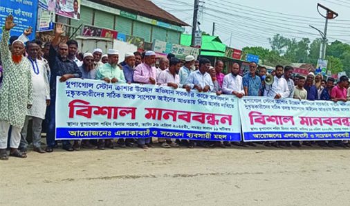 ম্যাজিস্ট্রেট ও আইনশৃঙ্খলা বাহিনীর উপর হামলার প্রতিবাদে ধুপাগোলে মানববন্ধন