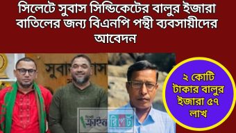 সিলেটে সুবাস সিন্ডিকেটের বালুর ইজারা বাতিলের জন্য বিএনপি পন্থী ব্যবসায়ীদের আবেদন