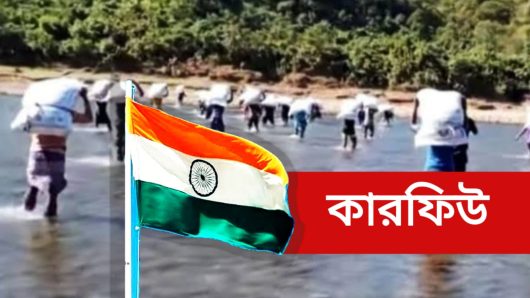 চোরাচালান ঠেকাতে সিলেটের ভারতীয় সীমান্তে কারফিউ