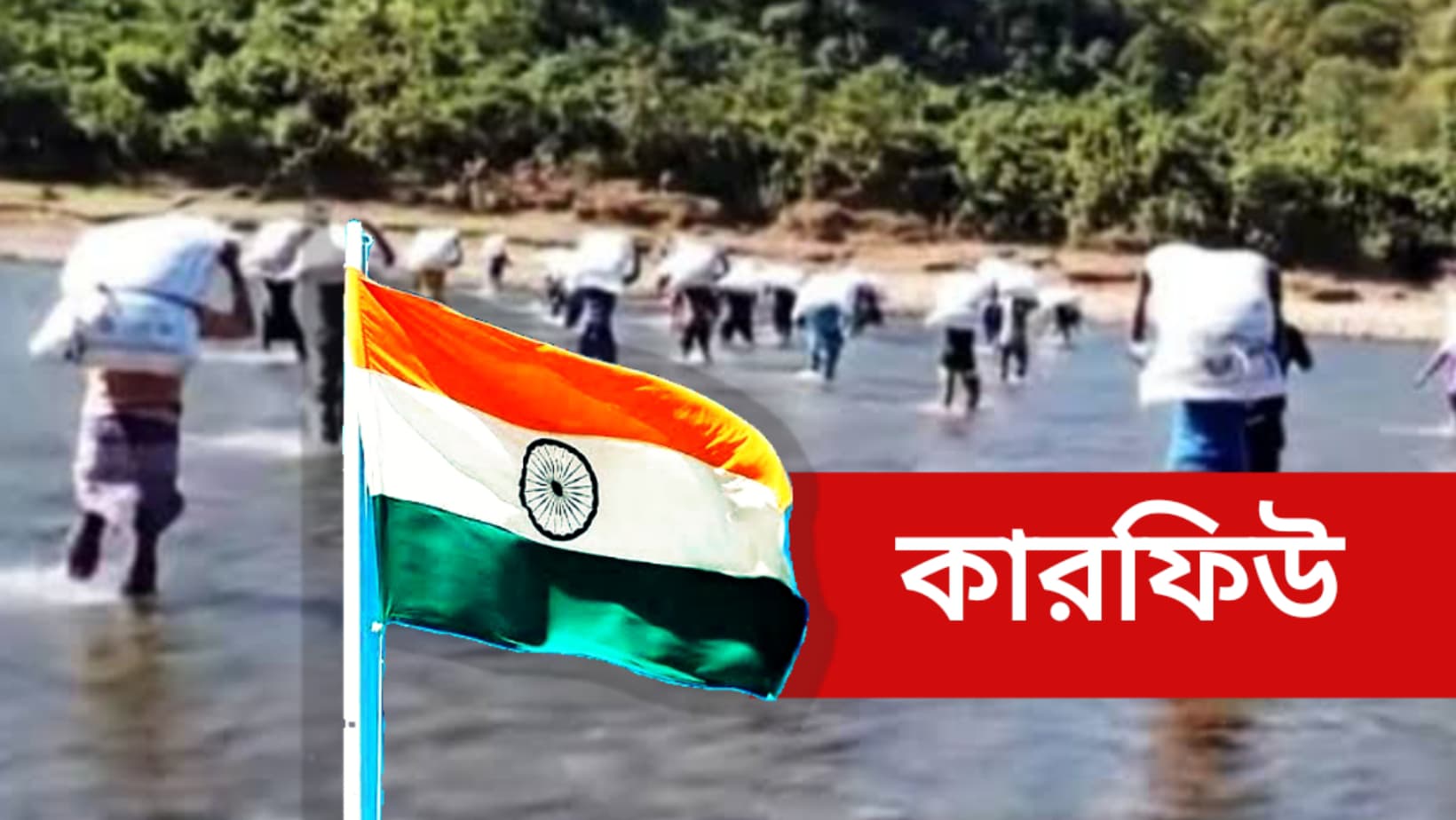 চোরাচালান ঠেকাতে সিলেটের ভারতীয় সীমান্তে কারফিউ