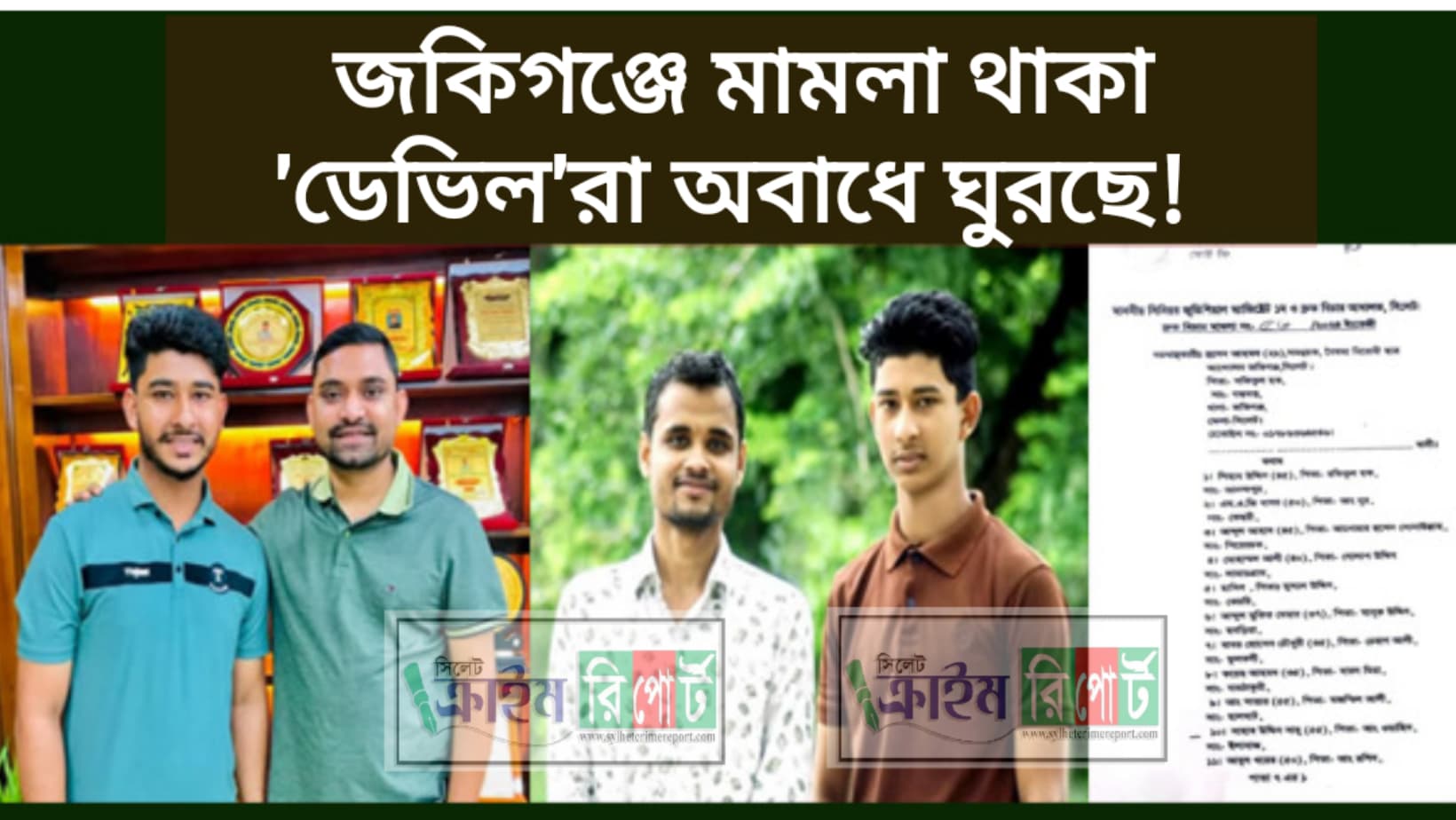 জকিগঞ্জে মামলা থাকা ‘ডেভিল’রা অবাধে ঘুরছে!