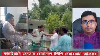 কানাইঘাটে গণপিটুনির শিকার আফসর চেয়ারম্যান