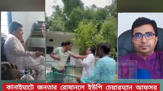 কানাইঘাটে গণপিটুনির শিকার আফসর চেয়ারম্যান