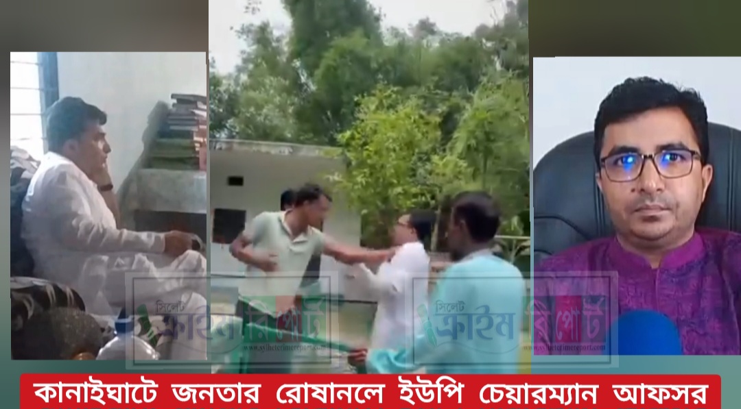 কানাইঘাটে গণপিটুনির শিকার আফসর চেয়ারম্যান