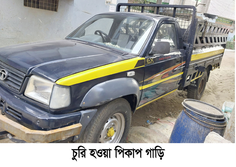 সোবহানীঘাট থেকে পিকাপ গাড়ি চুরি : থানায় মামলা দায়ের