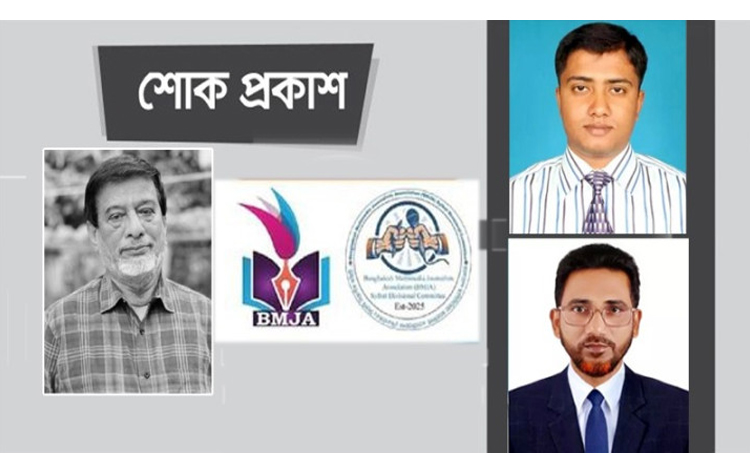 সাবেক পিপি গফফারের মৃত্যুতে বিএমজেএ সিলেট বিভাগীয় কমিটির শোক