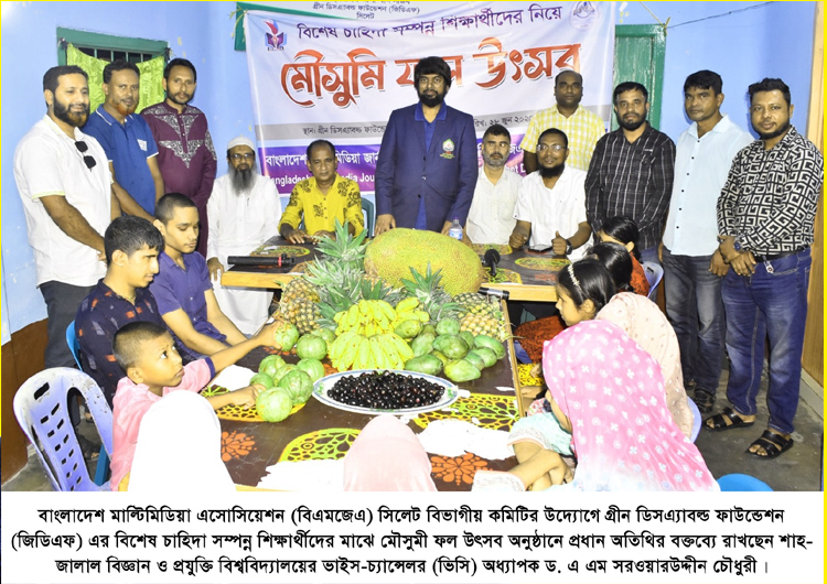 বিশেষ চাহিদা সম্পন্ন শিশুদের নিয়ে বিএমজেএ এর মৌসুমী ফল উৎসব