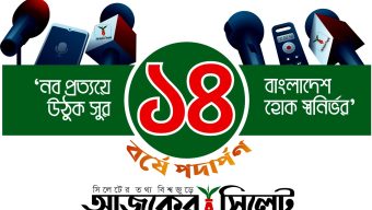 ১৪ বছরে পা রাখল জনপ্রিয় পোর্টাল আজকের আজকের সিলেট