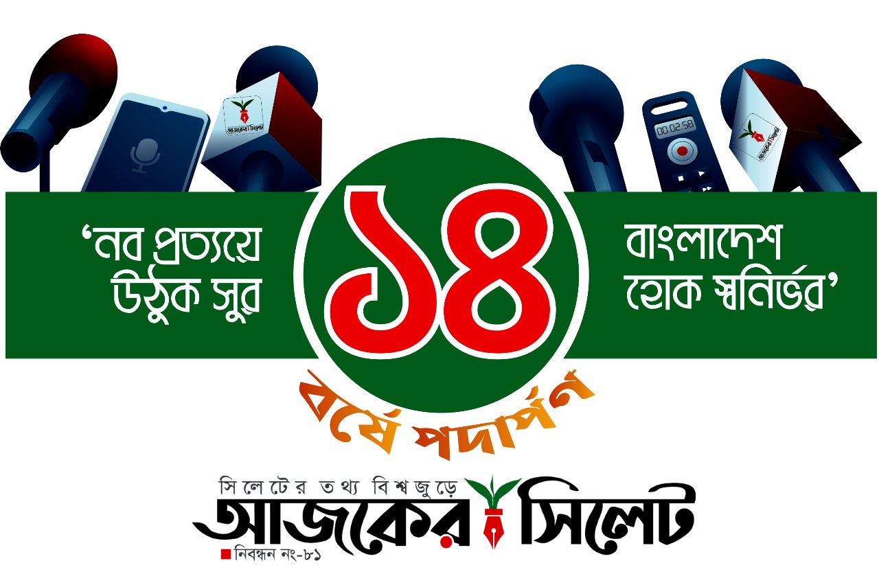 ১৪ বছরে পা রাখল জনপ্রিয় পোর্টাল আজকের আজকের সিলেট