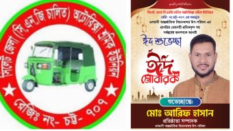সাবেক শ্রমিক নেতা আরিফ হাসানের ঈদ শুভেচ্ছা