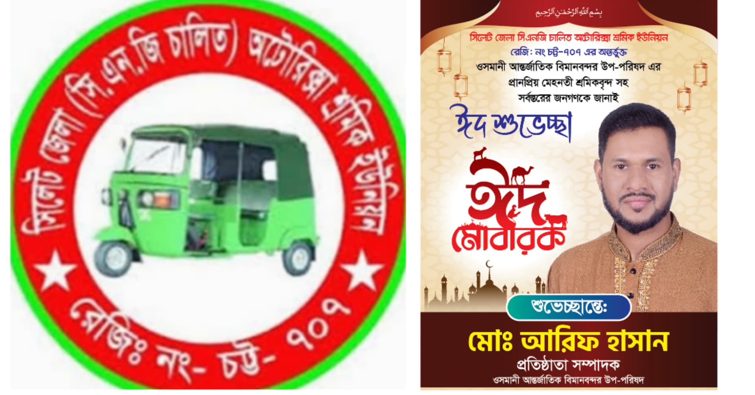 সাবেক শ্রমিক নেতা আরিফ হাসানের ঈদ শুভেচ্ছা