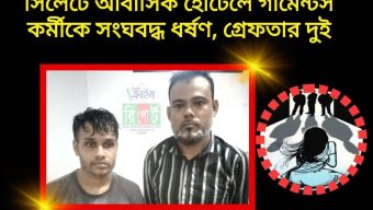 সিলেটে আবাসিক হোটেলে গার্মেন্টস কর্মীকে সংঘবদ্ধ ধর্ষণ, গ্রেফতার দুই