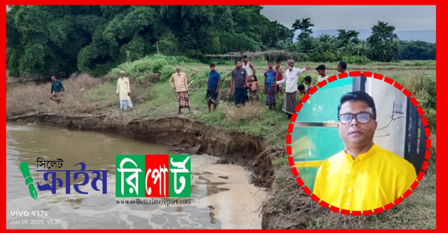 গোয়াইনঘাটে দেলোয়ার মেম্বারের নেতৃত্বে যন্ত্রদানব দিয়ে বালু লুট, নদীগর্ভে বিলীন বাড়িঘর-ফসলি জমি