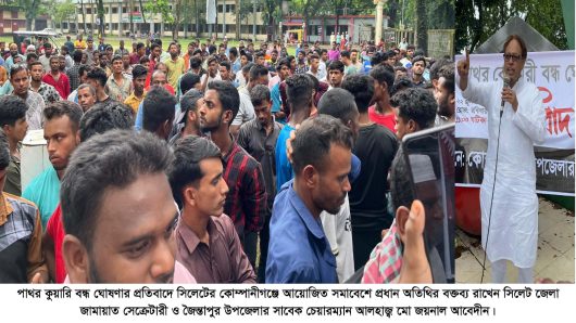 কোম্পানীগঞ্জে জনতার সমাবেশ: “কোয়ারি বন্ধ নয়, কর্মসংস্থান চাই”