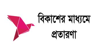 বিকাশ থেকে ২২ হাজার টাকা খোয়ালেন ব্যাংকের জিএম; অসন্তুষ্ট জনক আচরণ কর্তৃপক্ষের