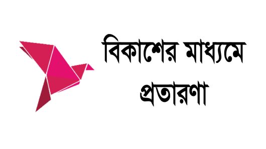 বিকাশ থেকে ২২ হাজার টাকা খোয়ালেন ব্যাংকের জিএম; অসন্তুষ্ট জনক আচরণ কর্তৃপক্ষের