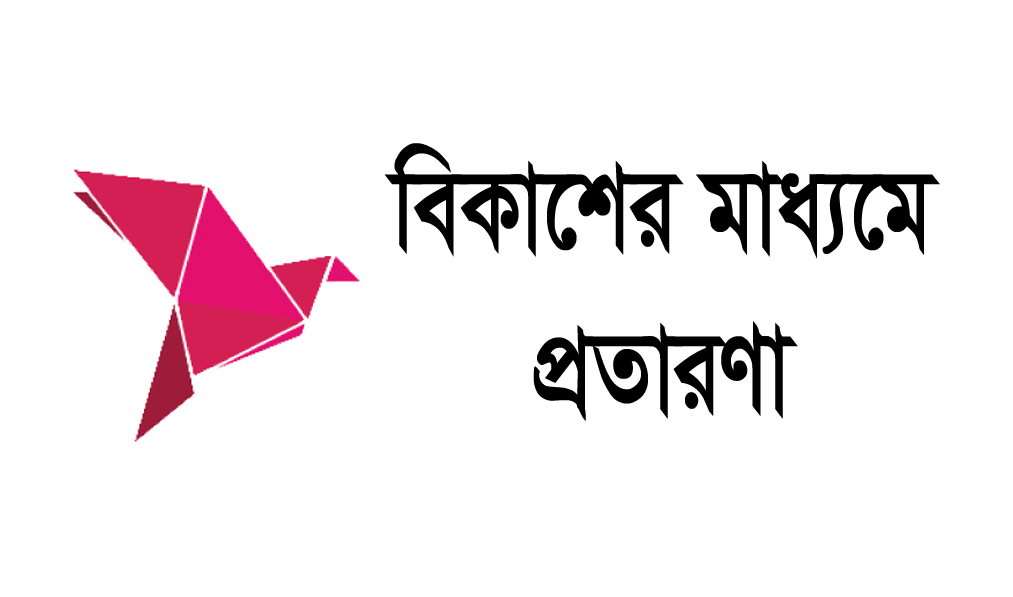 বিকাশ থেকে ২২ হাজার টাকা খোয়ালেন ব্যাংকের জিএম; অসন্তুষ্ট জনক আচরণ কর্তৃপক্ষের