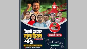 আজ সিলেটে আসছে এনসিপি’র ‘জুলাই পদযাত্রা’