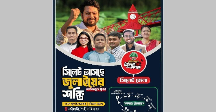 আজ সিলেটে আসছে এনসিপি’র ‘জুলাই পদযাত্রা’