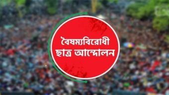 বৈ ষ ম্য বি রো ধী ছাত্র আ ন্দো ল নের সব কমিটি স্থগিত