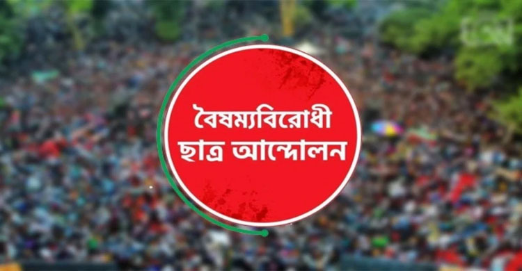 বৈ ষ ম্য বি রো ধী ছাত্র আ ন্দো ল নের সব কমিটি স্থগিত