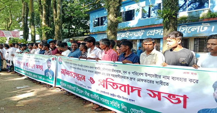 গোয়াইনঘাটে আজমল’কে গ্রে ফ তা রের দাবীতে মা ন ব বন্ধন