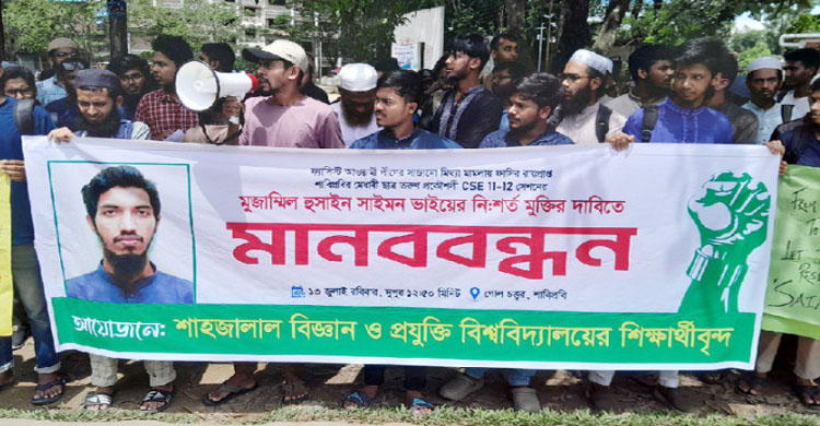 শাবিপ্রবির মৃ ত্যু দ ণ্ড প্রাপ্ত শিক্ষার্থীর মুক্তি দাবি