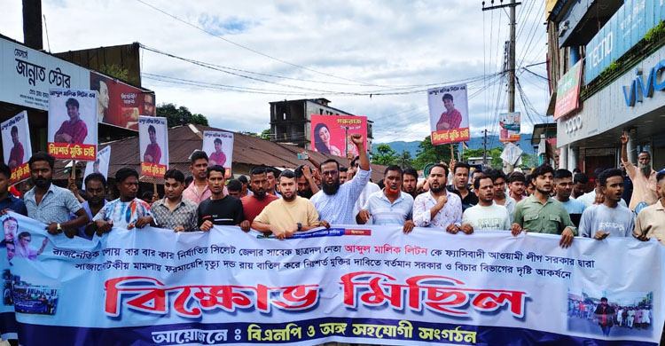 ছাত্রদল নেতা লিটনের মুক্তির দাবিতে জাফলংয়ে বি ক্ষো ভ