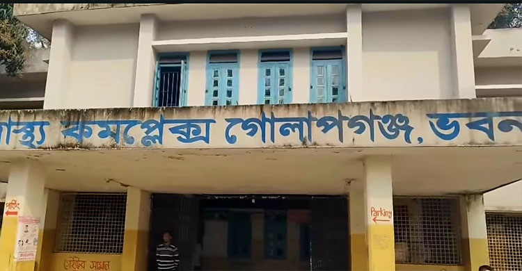 গোলাপগঞ্জ উপজেলা স্বাস্থ্য কমপ্লেক্স নিজেই যেন রোগী
