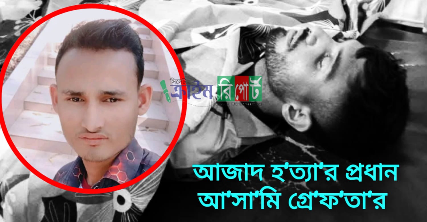 আজাদ হত্যা মামলার প্রধান আসামি দেলোয়ার গ্রেফতার