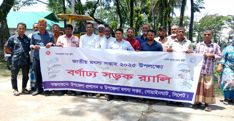 আইন মেনে মৎস্য আহরণ করতে হবে মৎস্য সপ্তাহে গোয়াইনঘাট ইউএনও