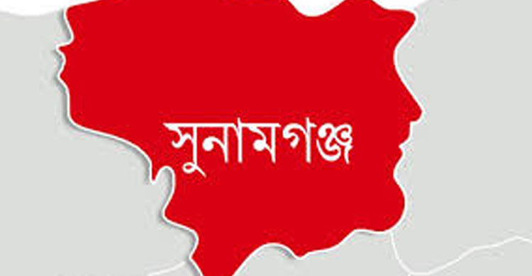 সুনামগঞ্জে দু’পক্ষের সং ঘ র্ষ, নি হ ত ১