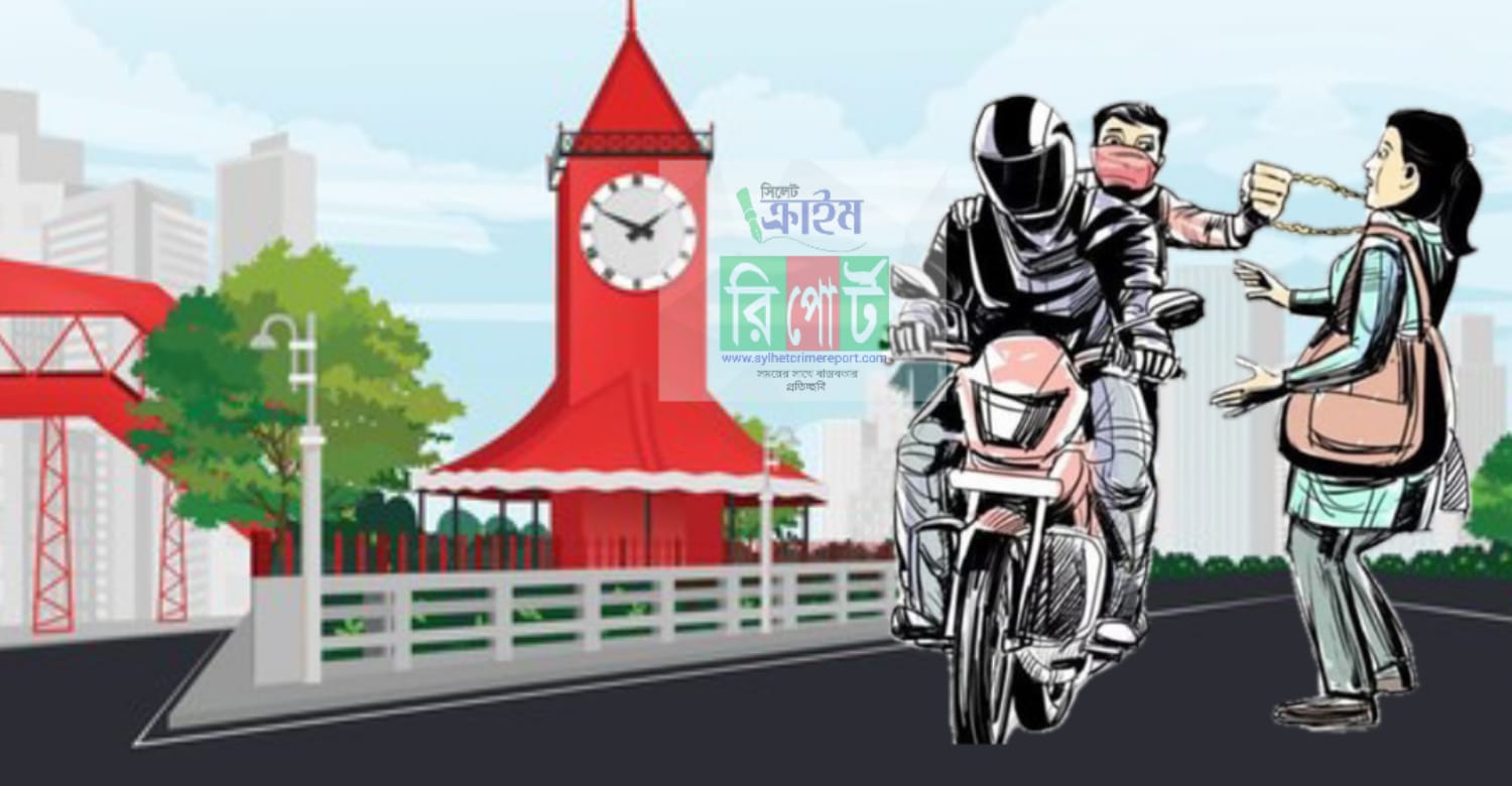 সিলেটে মোটরসাইকেলে ‘ফিল্ম স্টাইল’ ছিনতাই: আতঙ্কে নগরবাসী, কঠোর আইন ও প্রযুক্তি নজরদারির দাবি