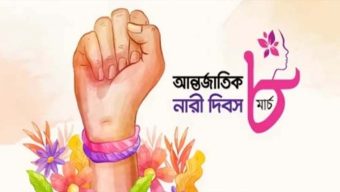 আন্তর্জাতিক নারী দিবস সম-অধিকারেই টেকসই অগ্রগতি