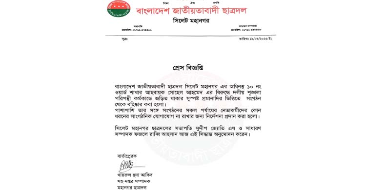 যে কারণে সিলেটের ছাত্রদল নেতা বহিষ্কার