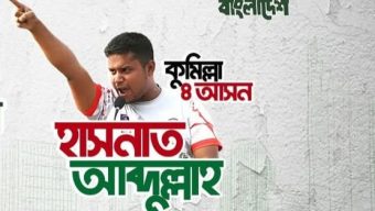 হাসনাত আব্দুল্লাহর তিন শব্দের স্ট্যাটাস ঘিরে আলোচনা ও সমালোচনার ঝড়