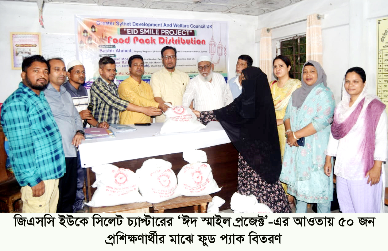 জিএসসি ইউকে সিলেট চ্যাপ্টারের ‘ঈদ স্মাইল প্রজেক্ট’ ৫০ প্রশিক্ষণার্থীর মাঝে ফুড প্যাক বিতরণ