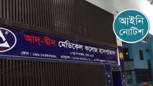 ৬ নবজাতকের মৃ ত্যু আদ-দ্বীন হাসপাতালকে আইনি নোটিশ