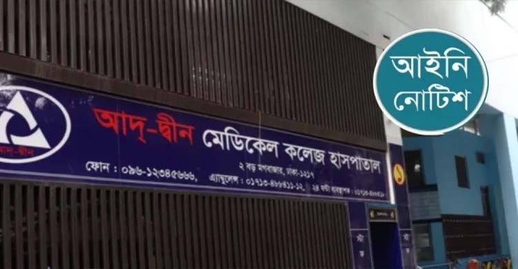৬ নবজাতকের মৃ ত্যু আদ-দ্বীন হাসপাতালকে আইনি নোটিশ
