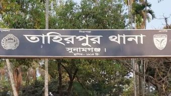 তাহিরপুরে ছেলের সহযোহিতায় পুত্রবধুকে ধর্ষণ করলেন মাদকাসক্ত শ্বশুর