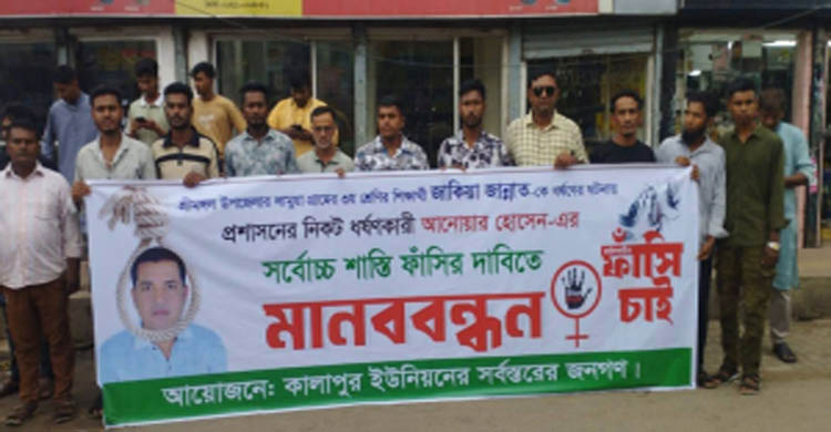 ধ’র্ষকের বিচারের দাবিতে শ্রীমঙ্গলে মানববন্ধন
