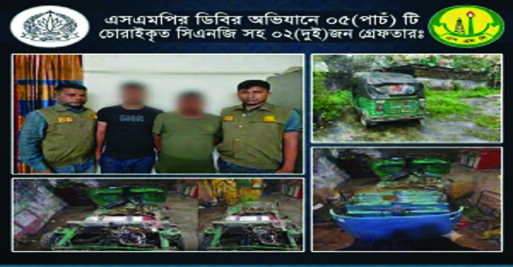 এসএমপির ডিবির অভিযানে ,চো*রাইকৃত ৫ সিএনজিসহ গ্রে*ফতার ২