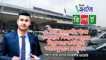 ৫ দিন ধরে নিখোঁজ ওসমানী বিমানবন্দরের নিরাপত্তা কর্মকর্তা, সন্ধান চায় পরিবার